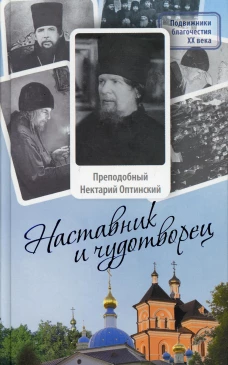 Наставник и чудотворец: Жизнь Оптинского старца преподобного Нектария (Тихонова). 2-е изд. Лазарь (Афанасьев), монах