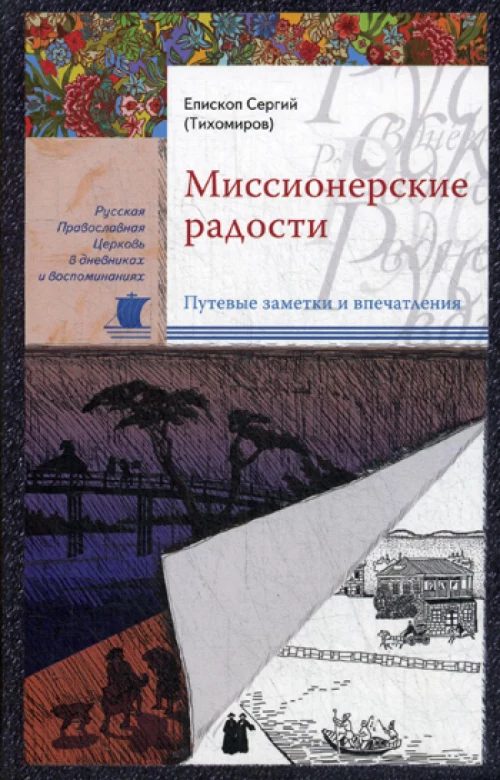Миссионерские радости. Сергий (Тихомиров), епископ