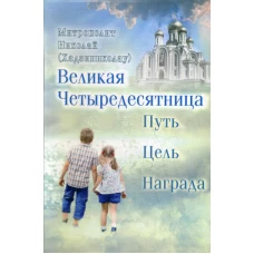 Великая Четыредесятница: путь, цель, награда. Николай (Хаджиниколау), митрополит