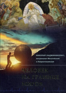 Человек на границе миров. Николай (Хаджиниколау), митрополит