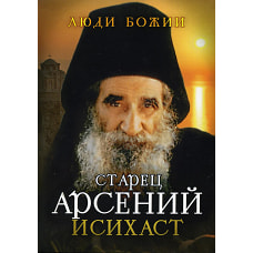 Старец Арсений Исихаст. Сост. Рожнева О.Л.