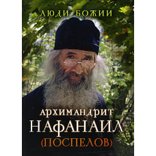 Люди Божии. Архимандрит Нафанаил (Поспелов). Сост. Рожнева О.Л.