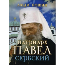 Патриарх Павел Сербский. Рожнева О.Л.