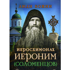 Люди Божии. Иеросхимонах Иероним (Соломенцов). Сост. Рожнева О.Л.