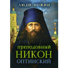 Преподобный Никон Оптинский. Рожнева О.Л.