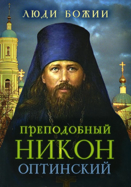 Преподобный Никон Оптинский. Рожнева О.Л.