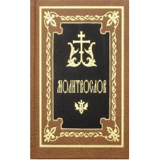 Молитвослов. 9-е изд.