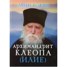 Люди Божии. Архимандрит Клеопа (Илие). Сост. Рожнева О.Л.