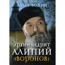 Люди Божии. Архимандрит Алипий (Воронов). Сост. Рожнева О.Л.