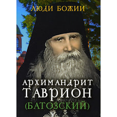 Люди Божии. Архимандрит Таврион (Батозский). Сост. Рожнева О.Л.