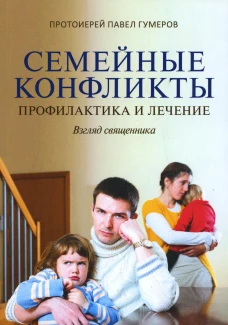 Семейные конфликты: Профилактика и лечение