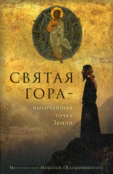 Святая гора - высочайшая точка Земли. Николай (Хаджиниколау), митрополит