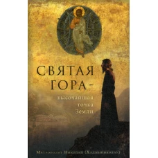 Святая гора - высочайшая точка Земли. Николай (Хаджиниколау), митрополит