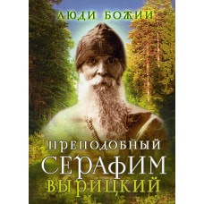 Люди Божии. Преподобный Серафим Вырицкий. 2-е изд. Сост. Рожнева О.Л.