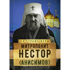 На страже Веры. Митрополит Нестор (Анисимов). Сост. Рожнева О.Л.