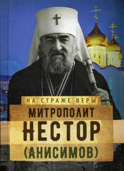 На страже Веры. Митрополит Нестор (Анисимов). Сост. Рожнева О.Л.