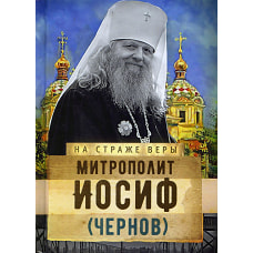 Митрополит Иосиф (Чернов). Рожнева О.Л.
