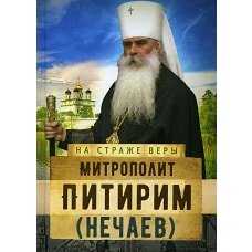 Митрополит Питирим (Нечаев). Рожнева О.Л.