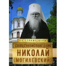 Священноисповедник Николай (Могилевский). Рожнева О.Л.