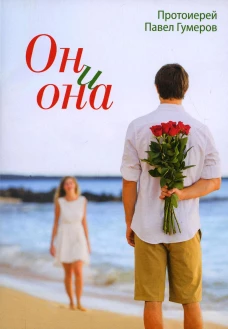 Он и она. Павел (Гумеров), протоиерей
