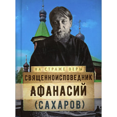 На страже Веры. Священноисповедник Афанасий (Сахаров). Сост. Рожнева О.Л.