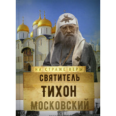 На страже Веры. Святитель Тихон Московский. Сост. Рожнева О.Л.