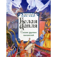 Белая цапля: сказки русских писателей.