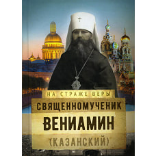 Священномученик Вениамин (Казанский). Рожнева О.Л.
