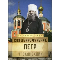 Священномученик Петр (Полянский). Сост. Рожнева О.Л.