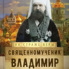 На страже Веры. Священномученик Владимир (Богоявленский). Сост. Рожнева О.Л.