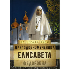 Преподобномученица Елисавета Федоровна. Рожнева О.Л.