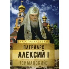 Патриарх Алексий I (Симанский). Рожнева О.Л.