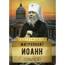 На страже Веры. Митрополит Иоанн (Снычев). Сост. Рожнева О.Л.