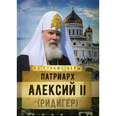Патриарх Алексий II (Ридигер). Сост. Рожнева О.Л.