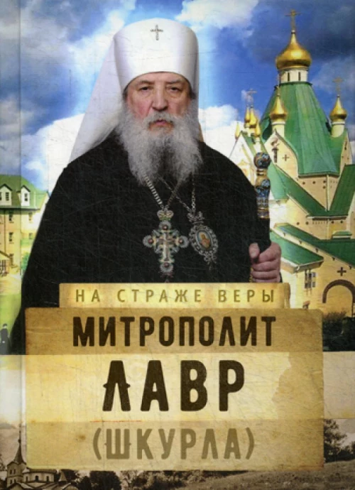 На страже Веры. Митрополит Лавр (Шкурла). Сост. Рожнева О.Л.