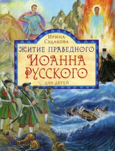 Житие праведного Иоанна Русского для детей. Судакова И.Н.
