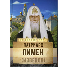На страже Веры. Патриарх Пимен (Извеков). Сост. Рожнева О.Л.
