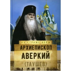 Архиепископ Аверкий (Таушев). Сост. Рожнева О.Л.