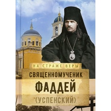 На страже Веры. Священномученик Фаддей (Успенский). Сост. Рожнева О.Л.