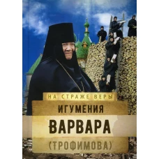Игумения Варвара (Трофимова). Рожнева О.Л.