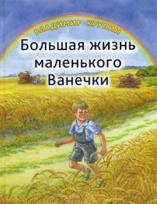 Большая жизнь маленького Ванечки: повесть в рассказах. Крупин В.Н.