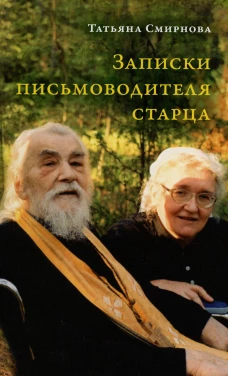 Записки письмоводителя старца. 3-е изд. Смирнова Т.С.