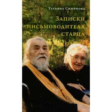 Записки письмоводителя старца. 3-е изд. Смирнова Т.С.
