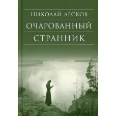 Очарованный странник: Повести