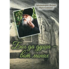 Бог да душа &ndash; вот монах. Иоанн (Крестьянкин), архимандрит