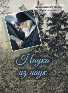 Наука из наук. Иоанн (Крестьянкин), архимандрит