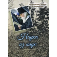 Наука из наук. Иоанн (Крестьянкин), архимандрит