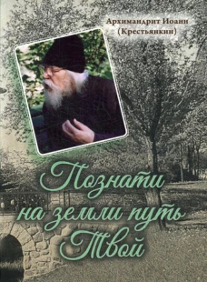 Познати на земли путь Твой. Иоанн (Крестьянкин), архимандрит