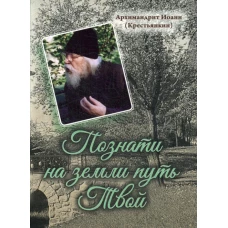 Познати на земли путь Твой. Иоанн (Крестьянкин), архимандрит