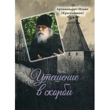 Утешение в скорби. Иоанн (Крестьянкин), архимандрит